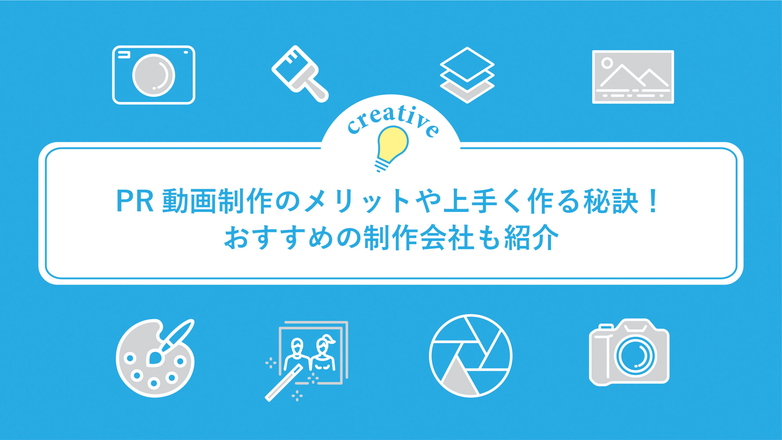 PR動画制作のメリットや上手く作る秘訣！おすすめの制作会社も紹介