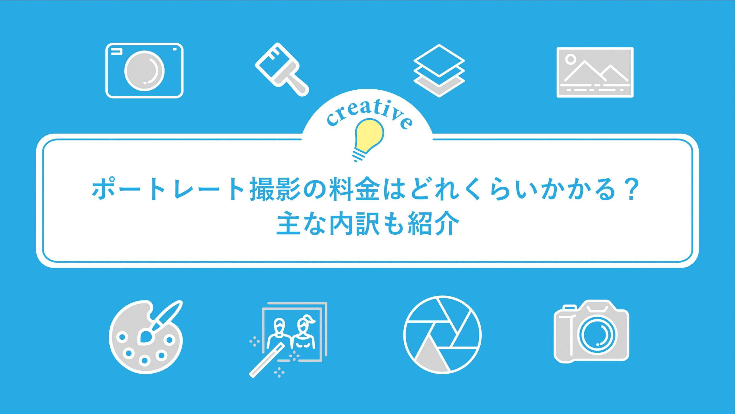 ポートレート撮影の料金はどれくらいかかる？主な内訳も紹介