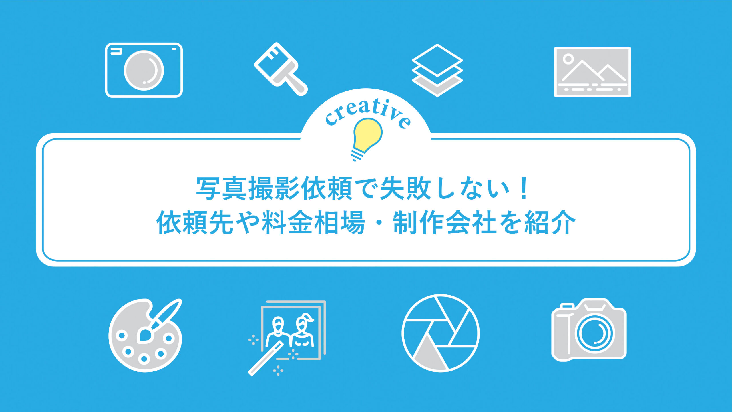 写真撮影依頼で失敗しない！依頼先や料金相場・制作会社を紹介